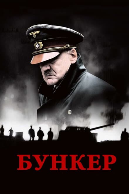 Постер к фильму Бункер 2004
