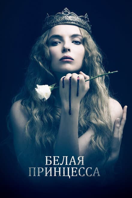 Постер к сериалу Белая принцесса 2017