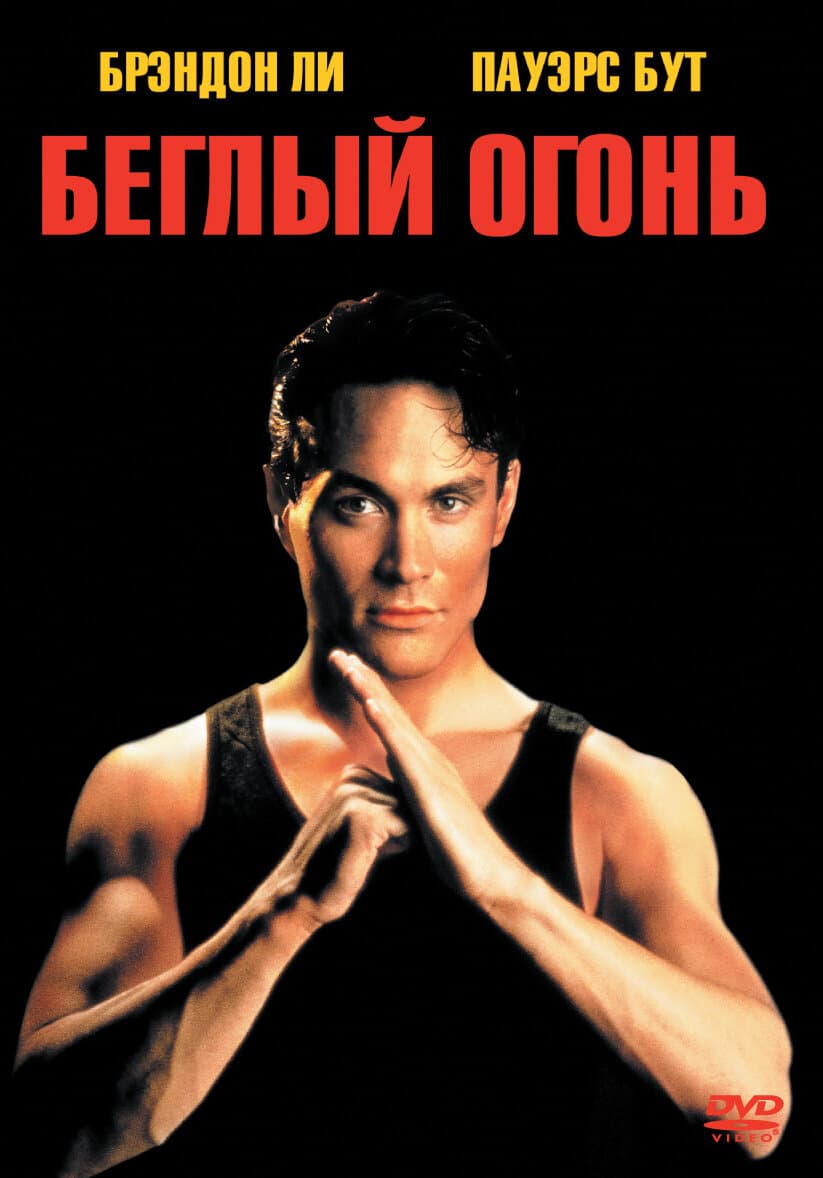 Постер к фильму Беглый огонь 1992