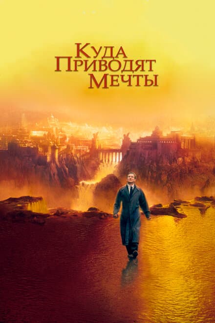 Постер к фильму Куда приводят мечты 1998