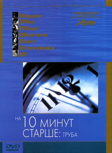Постер к фильму На десять минут старше: Труба 2002