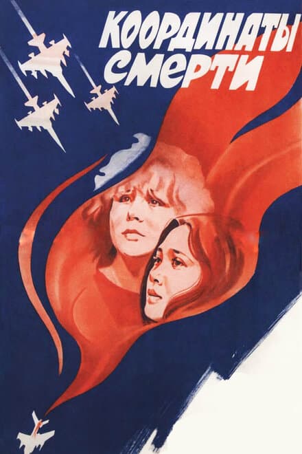 Постер к фильму Координаты смерти 1986