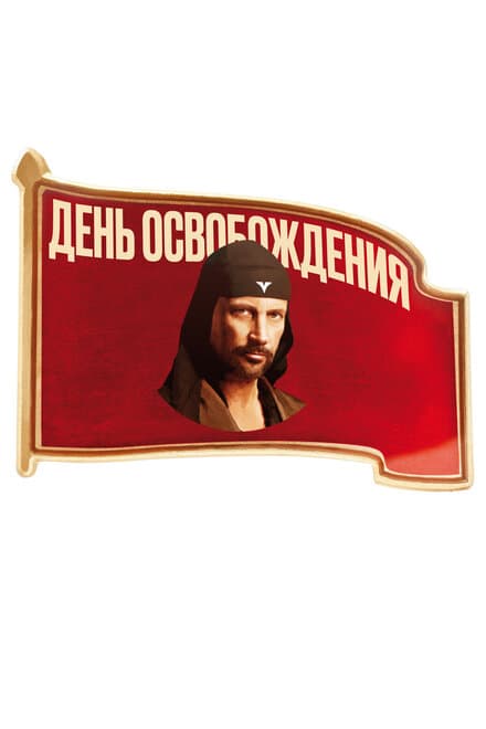 Постер к фильму День освобождения 2016