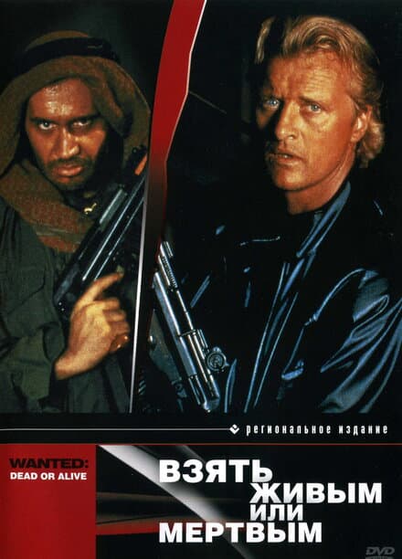 Постер к фильму Взять живым или мертвым 1986