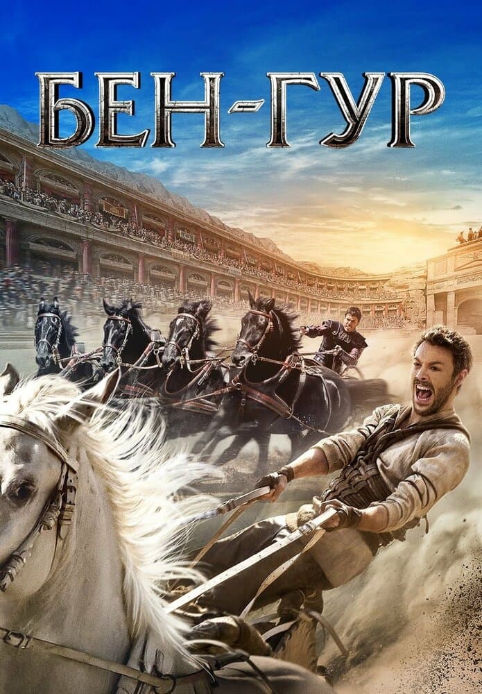 Постер к фильму Бен-Гур 2016