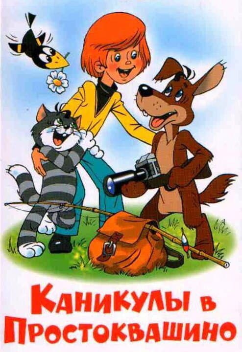Постер к фильму Каникулы в Простоквашино 1980