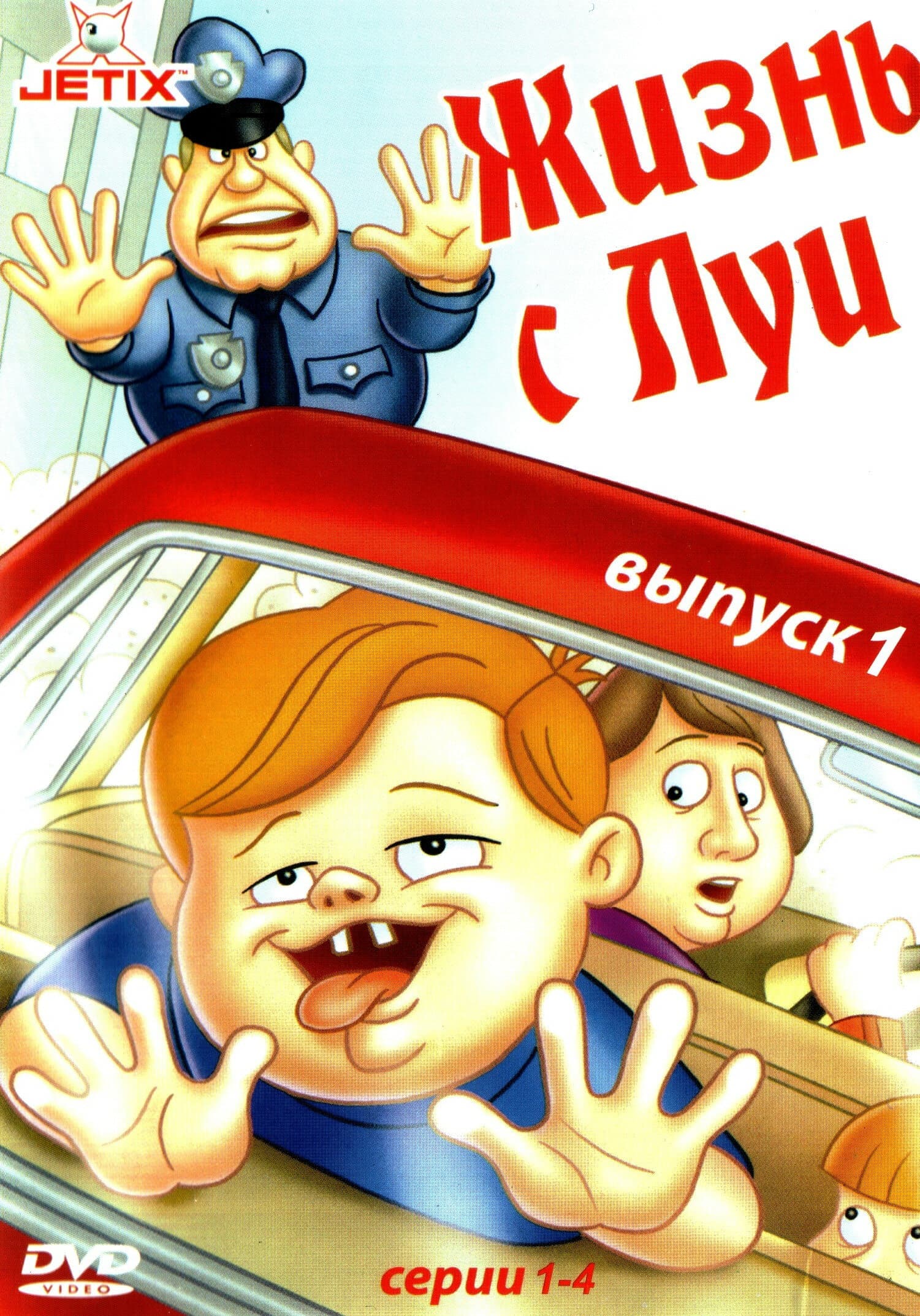 Постер к сериалу Жизнь с Луи 1994
