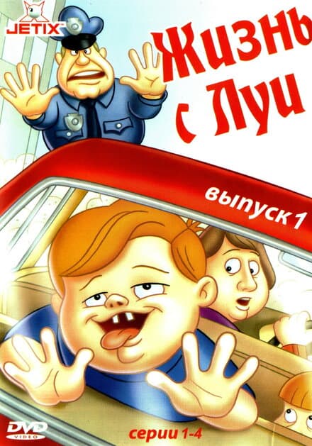 Постер к сериалу Жизнь с Луи 1994