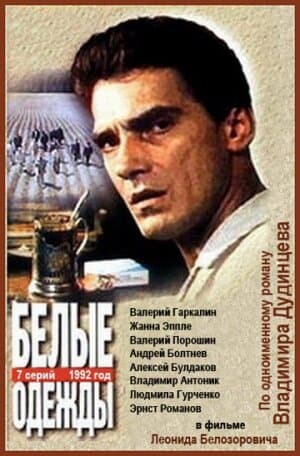 Постер к сериалу Белые одежды 1992