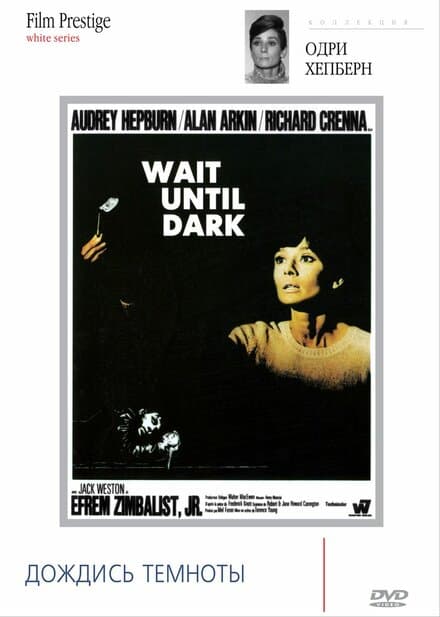 Постер к фильму Дождись темноты 1967