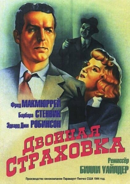 Постер к фильму Двойная страховка 1944