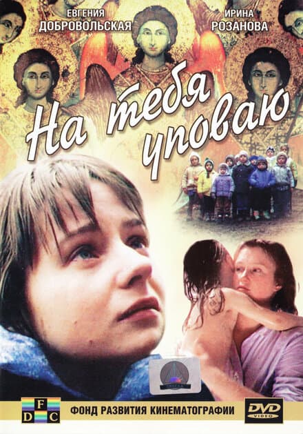Постер к фильму На тебя уповаю 1992