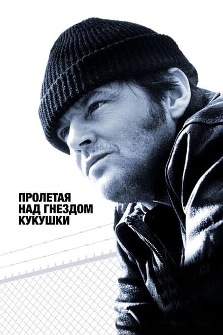 Постер к фильму Пролетая над гнездом кукушки 1975
