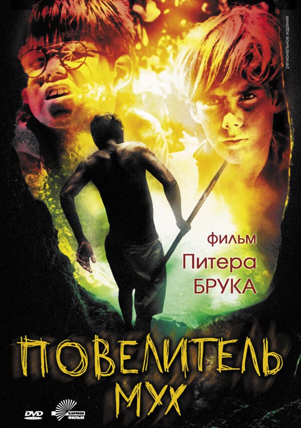 Постер к фильму Повелитель мух 1963