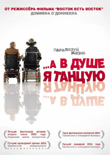 Постер к фильму …А в душе я танцую 2004