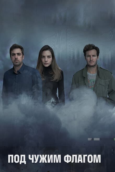 Постер к сериалу Под чужим флагом 2014