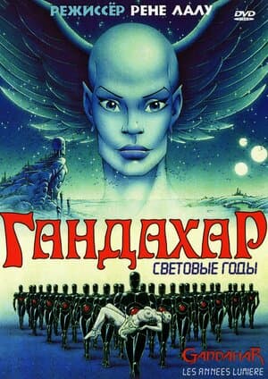 Постер к фильму Гандахар. Световые годы 1987