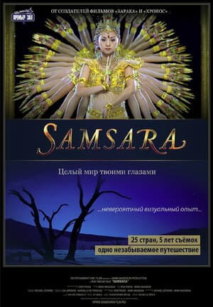 Постер к фильму Самсара 2011
