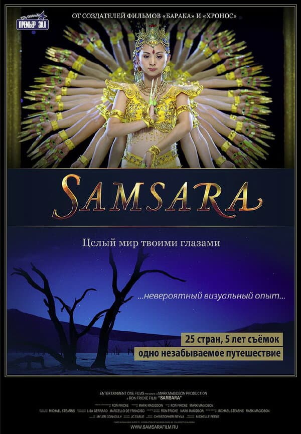 Постер к фильму Самсара 2011