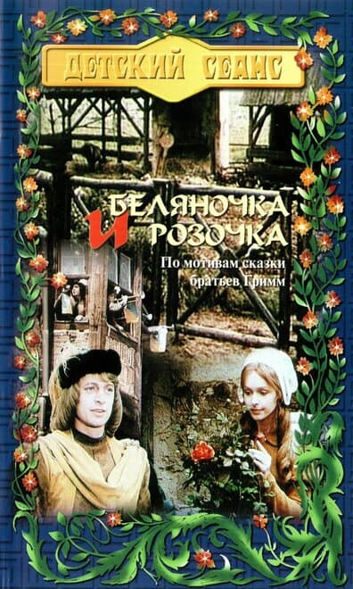 Постер к фильму Беляночка и Розочка 1979