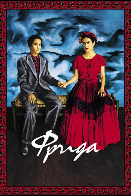Постер к фильму Фрида 2002