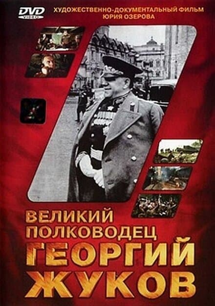 Постер к фильму Великий полководец Георгий Жуков 1995