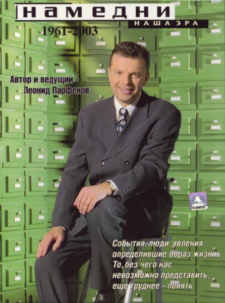 Постер к фильму Намедни. Наша эра. 1961-2003 1997