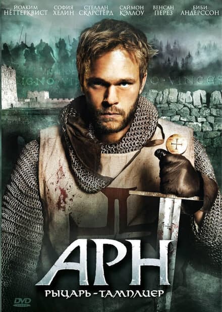 Постер к фильму Арн: Рыцарь-тамплиер 2007