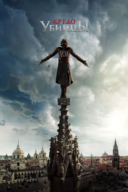 Постер к фильму Кредо убийцы 2016