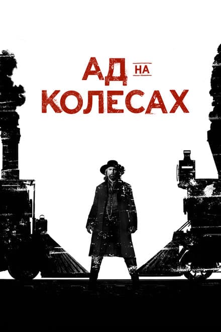 Постер к сериалу Ад на колёсах 2011