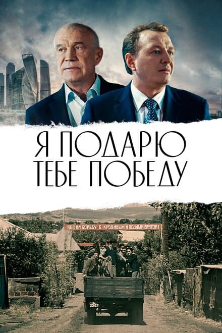 Постер к фильму Я подарю тебе победу 2019