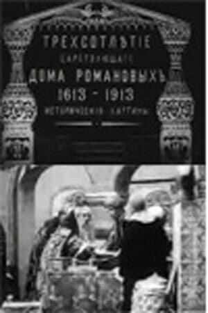 Постер к фильму Трехсотлетие царствования дома Романовых 1913