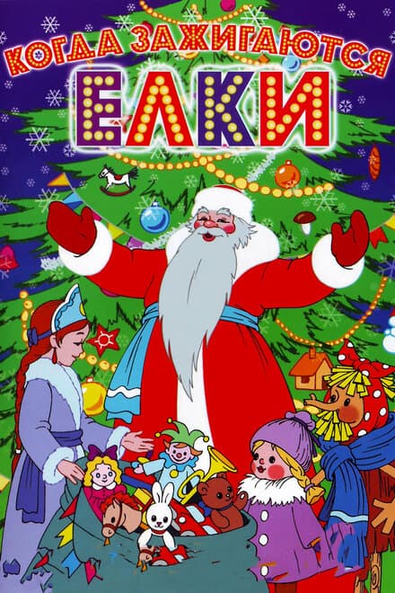 Постер к фильму Когда зажигаются елки 1950