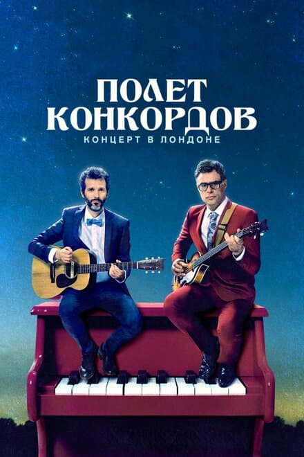 Постер к сериалу Полет Конкордов 2007