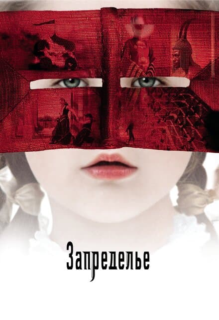 Постер к фильму Запределье 2006