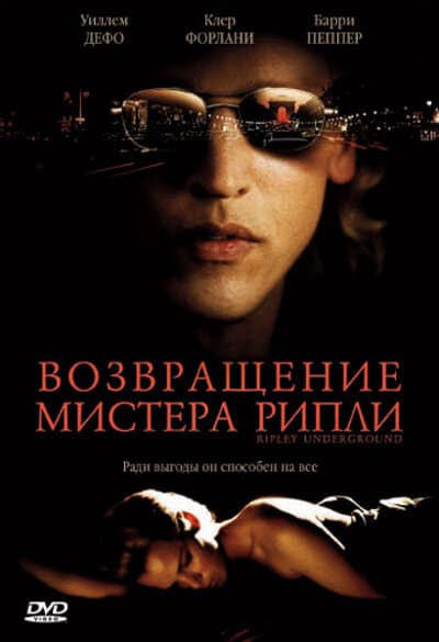 Постер к фильму Возвращение мистера Рипли 2005