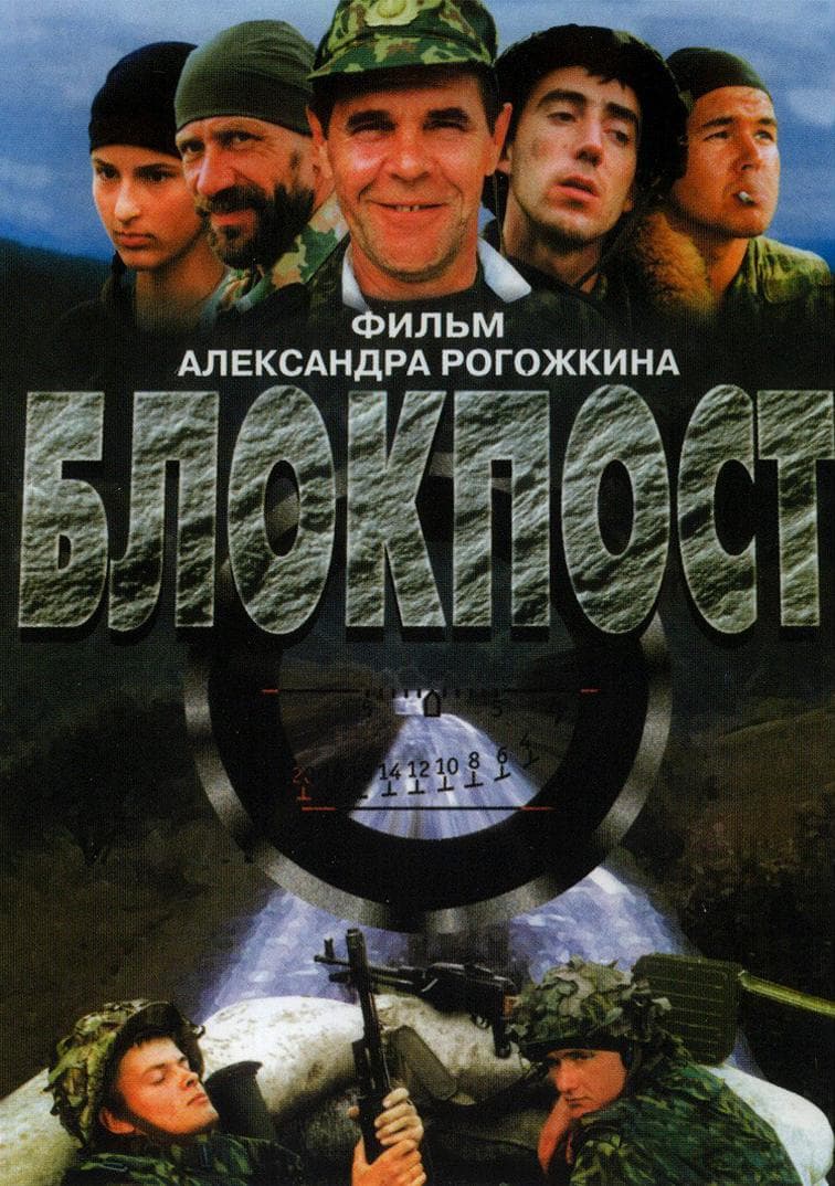 Постер к фильму Блокпост 1998