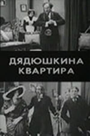 Постер к фильму Дядюшкина квартира 1913