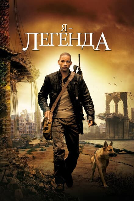 Постер к фильму Я – легенда 2007