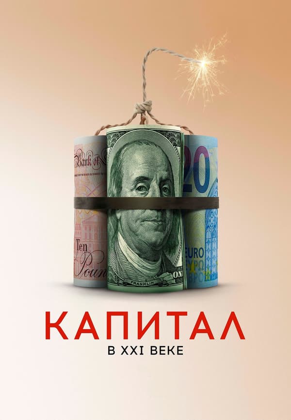Постер к фильму Капитал в XXI веке 2019