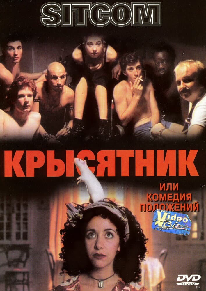 Постер к фильму Крысятник 1997