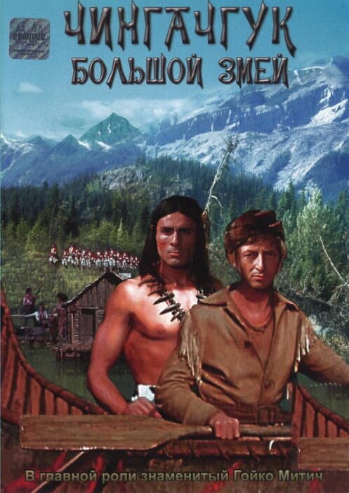 Постер к фильму Чингачгук – Большой Змей 1967