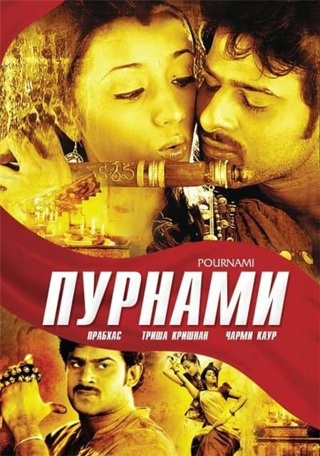 Постер к фильму Пурнами 2006