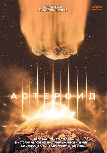 Постер к фильму Астероид 1997