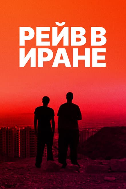 Постер к фильму Рейв в Иране 2016