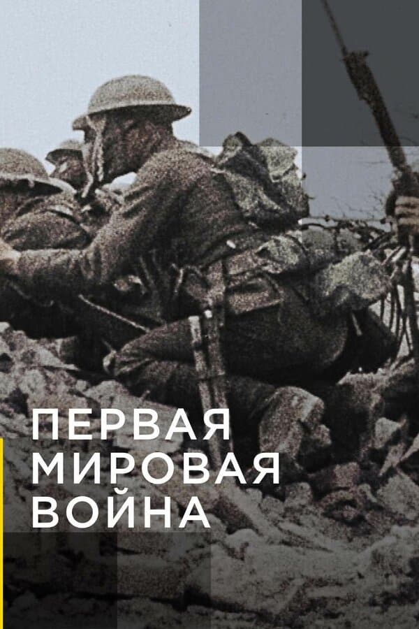 Постер к сериалу Апокалипсис: Первая мировая война 2014