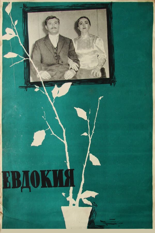 Постер к фильму Евдокия 1961