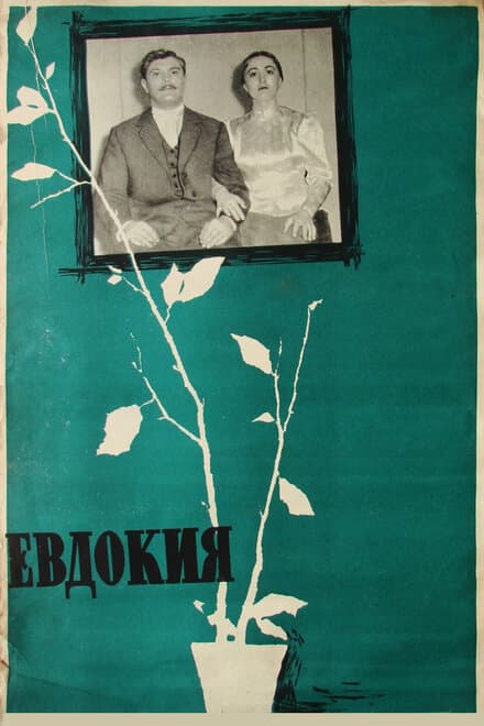 Постер к фильму Евдокия 1961