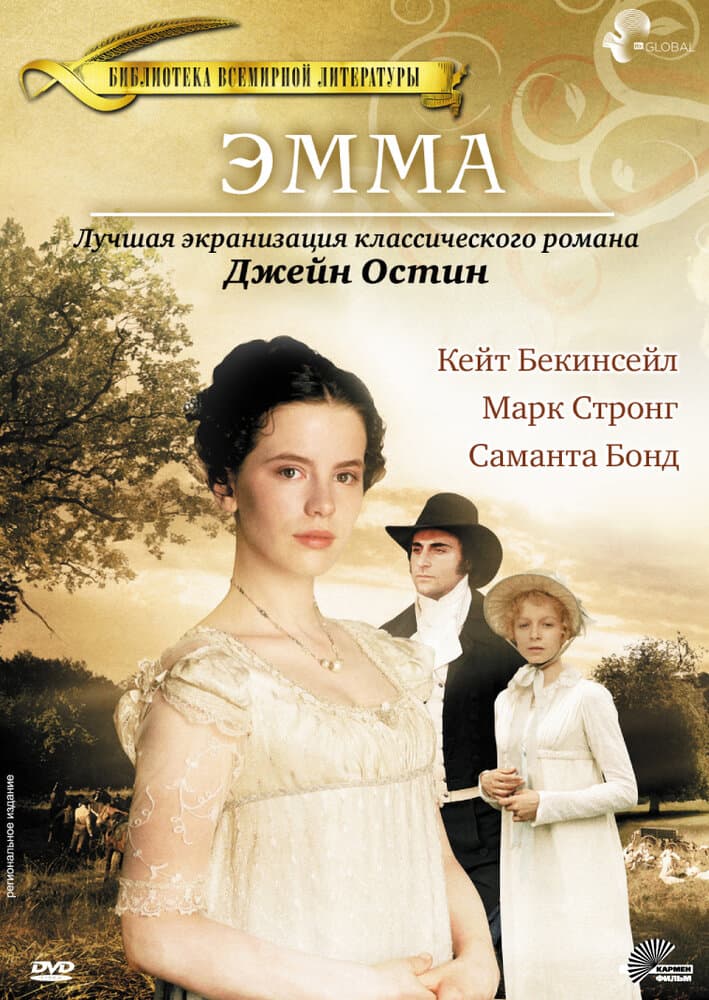Постер к фильму Эмма 1996