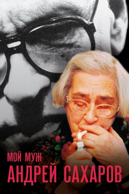 Постер к фильму Мой муж Андрей Сахаров 2006